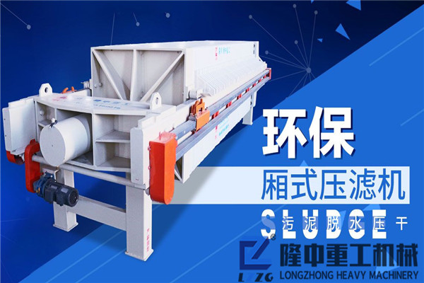 洗沙污染大！環(huán)評不好過？環(huán)保污泥壓濾機(jī)設(shè)備為您排憂解難