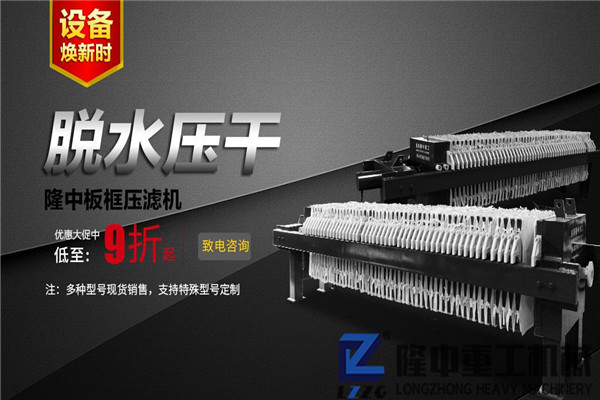 新年新設(shè)備--隆中污泥壓濾機(jī)多少錢？了解這些少走彎路